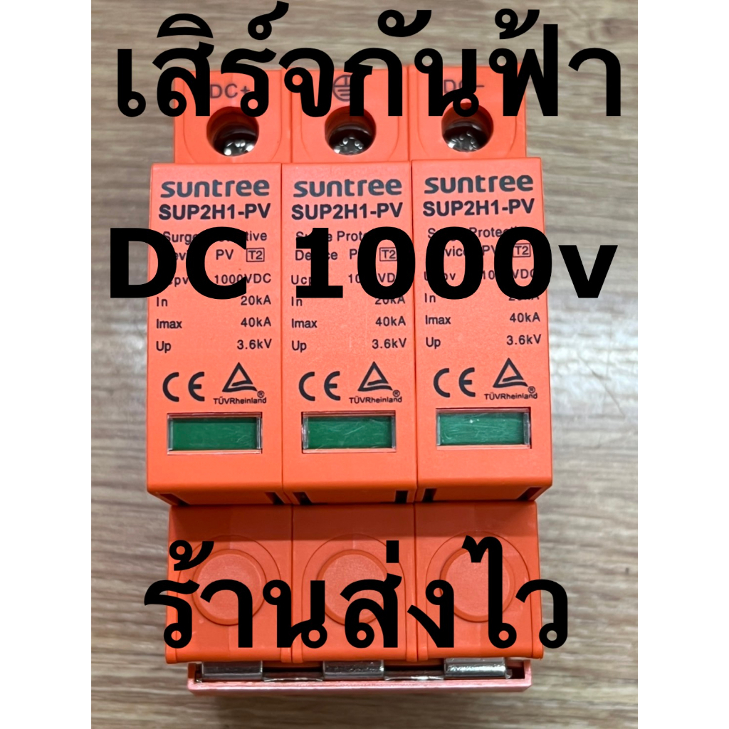 เสิร์จกันฟ้า Surge กันฟ้าผ่า ไฟกระชาก DC 3P 1000v SPD SUNTREE