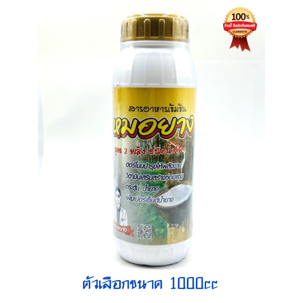 โฮร์โมนเร่งน้ำยาง หมอยาง ขนาด 1000cc/500cc ปุ๋ยเพิ่มยาง เปลือกนิ่ม น้ำยางออกดี ต้นไม่โทรม