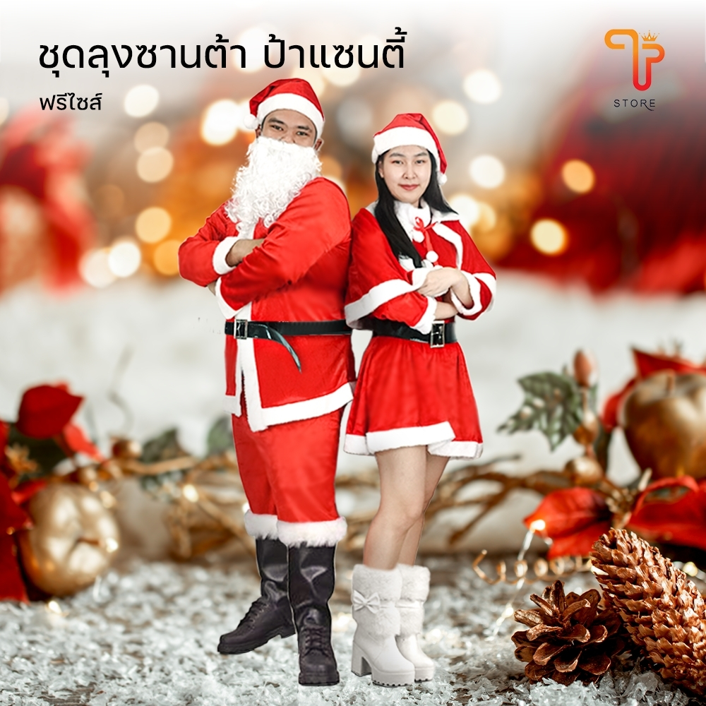 ชุดซานต้า ชุดแซนตี้ สำหรับผู้ใหญ่  ผ้ากำมะหยี่อย่างดี ครบเซ็ท FREE SIZE X-mas พร้อมส่ง/T Store