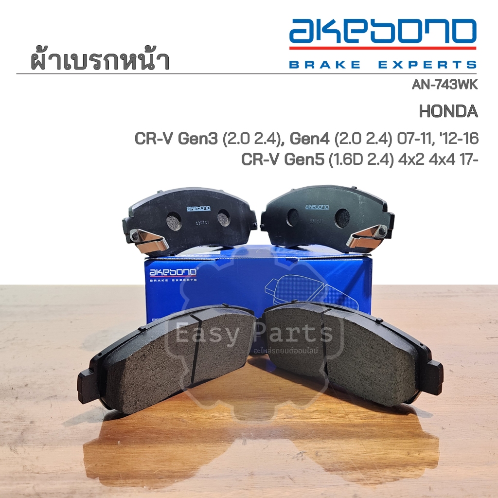 AKEBONO ผ้าดิสเบรกหน้า HONDA CRV ( GEN 3,4 ) SPADA 2007-2016 (AN-743WK)