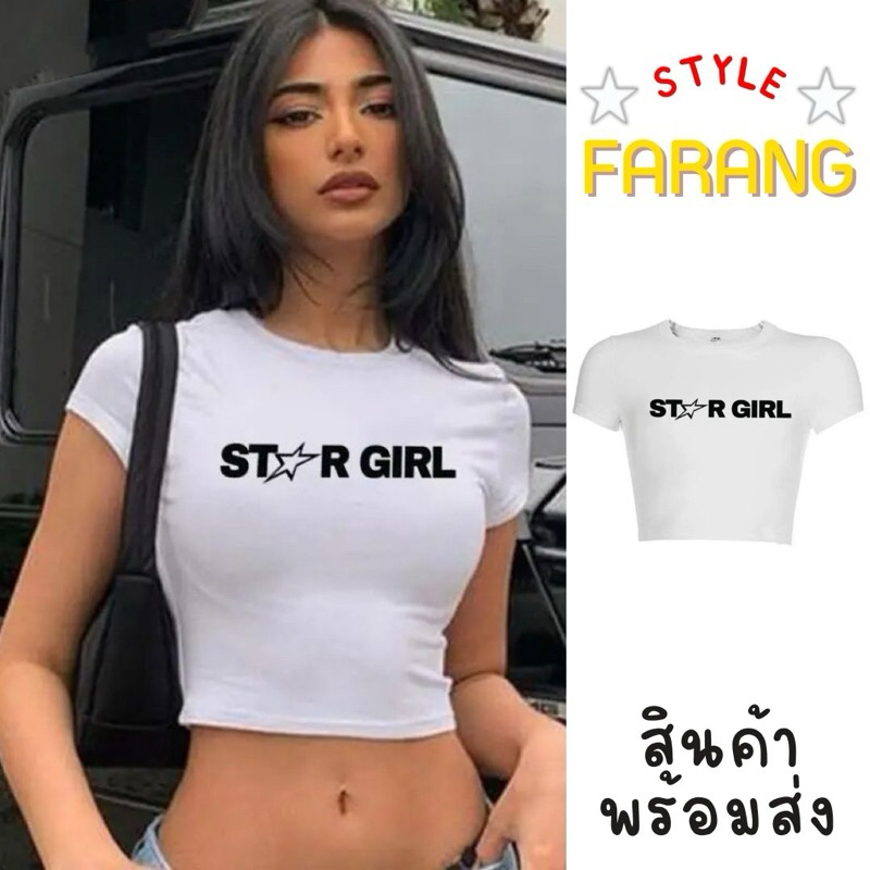 ⭐️Gigi⭐️ เสื้อครอป สกรีน star girl สายฝอ crop top y2k เสื้อแฟชั่น แมตช์ง่าย ผ้ายืดได้เยอะ 👽a5