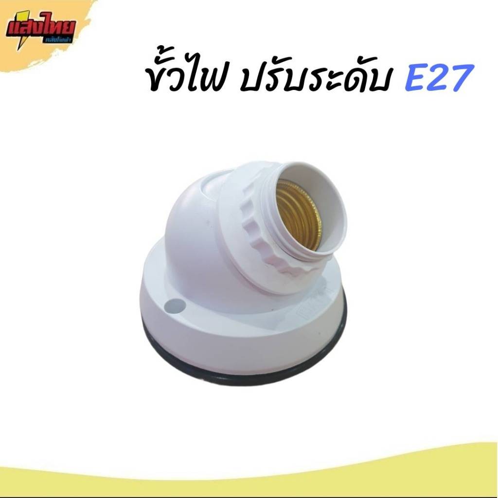 ขั้วแป้นไฟ E27 ปรับระดับได้ (สินค้าพร้อมส่ง)