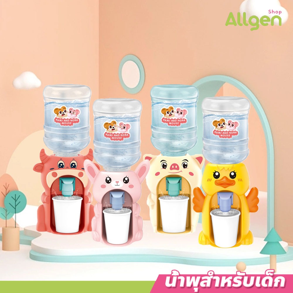allgen ตู้กดน้ำเด็กเล่น ขนาดเล็ก ของเล่นน้ำพุ จำลอง ตู้กดน้ำการ์ตูน