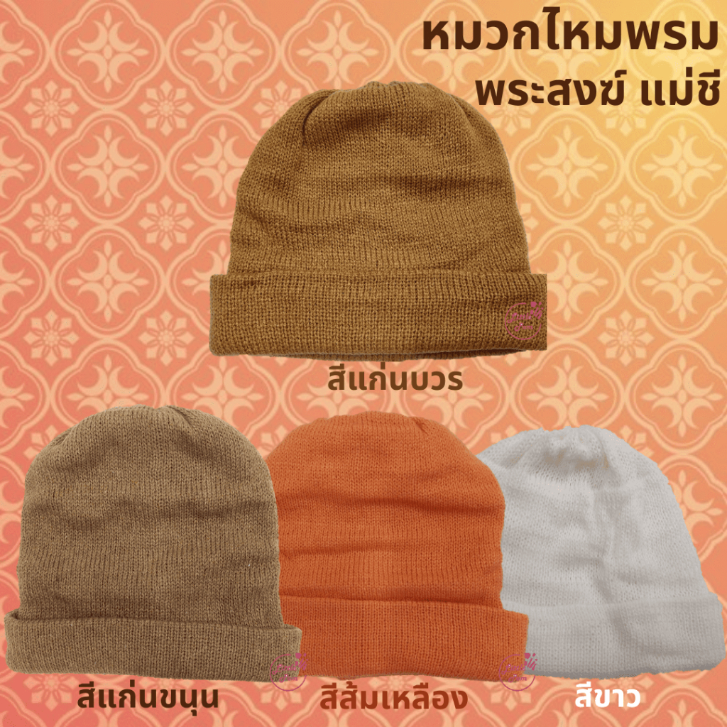 หมวกพระสงฆ์ หมวกแม่ชี หมวกไหมพรม แบบทอ มี 4 สี (สีแก่นบวร/สีแก่นขนุน/สีส้มทอง/สีขาว)