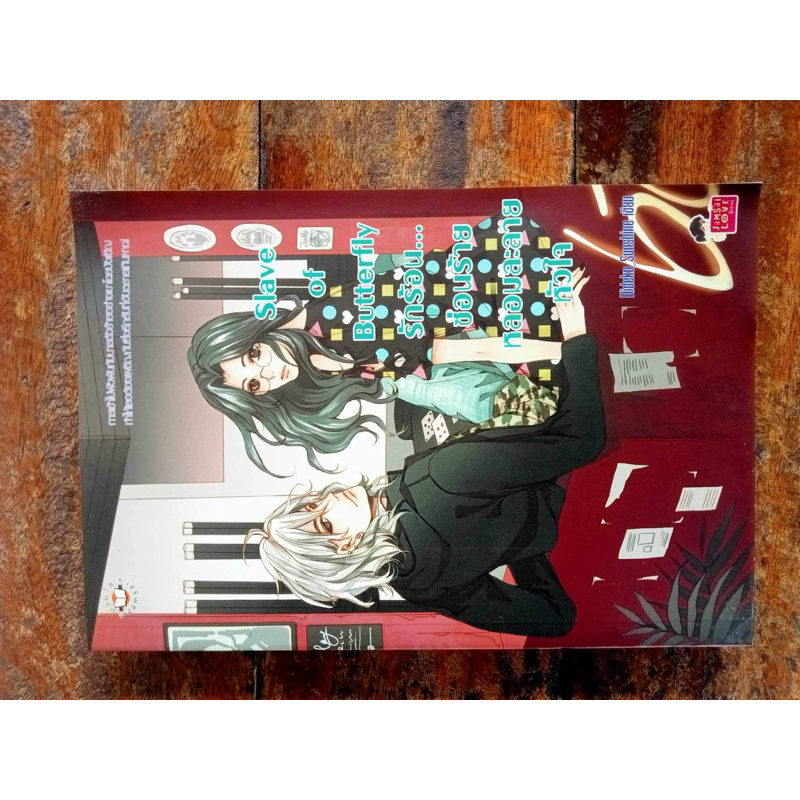 Slave of Butterfly รักร้อนซ่อนร้ายหลอมละลายหัวใจ