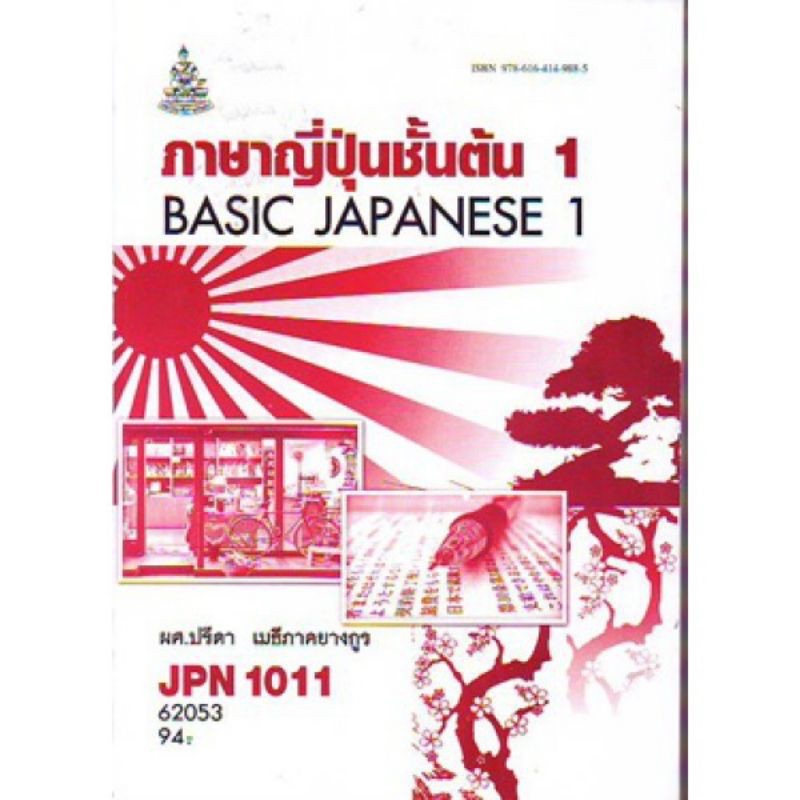 JPN1011 62053 ภาษาญี่ปุ่นชั้นต้น 1 Basic Japanese 1