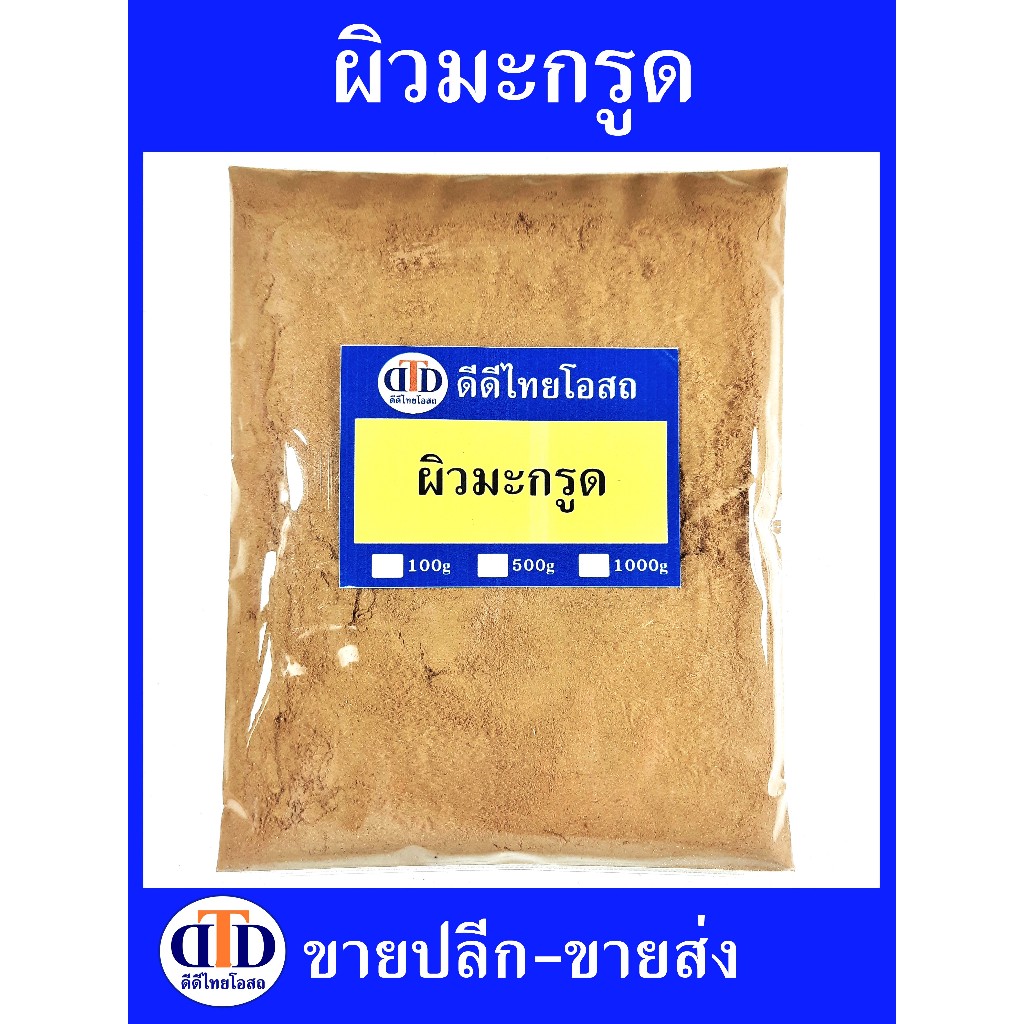 ผิวมะกรูดผง 100กรัม/ 500กรัม สมุนไพรแท้ๆ100% ไม่ผสมอื่นๆ