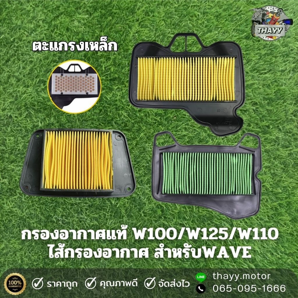 กรองอากาศแท้(ตะแกรงเหล็ก) WAVE110-I/DREAM110-I/W125-I NEW/W100 ใส้กรองอากาศ