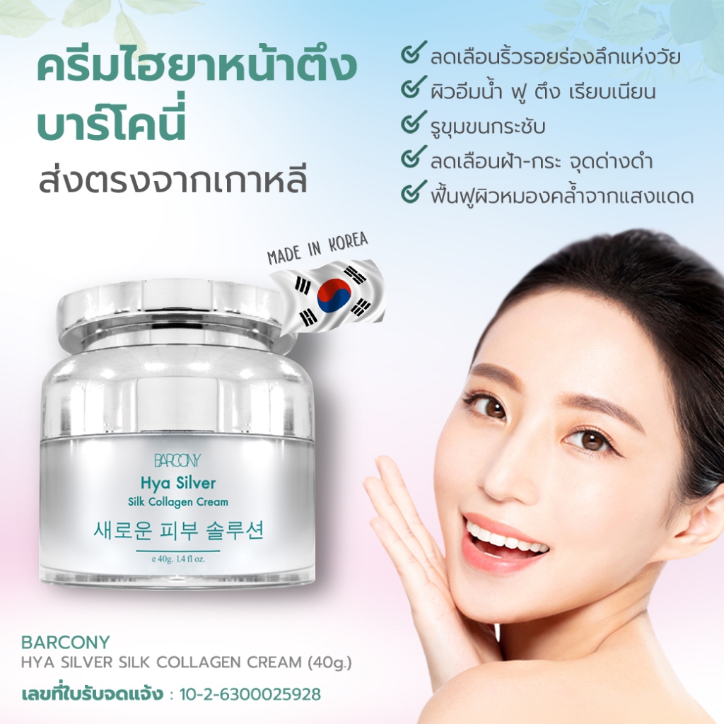 ครีมโบท๊อกซ์เกาหลีซื้อ 2แถม4 กระปุก หน้าตึง ลดเลือนริ้วรอย ร่องลึก Barcony Hya Silver Silk Collagen