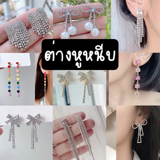 ต่างหูหนีบ สำหรับสาวๆ ไม่ได้เจาะหู set Q ต่างหูหนีบยาวระย้า มียางรองแถมให้ทุกคู่ ตัวหนีบธรรมดา
