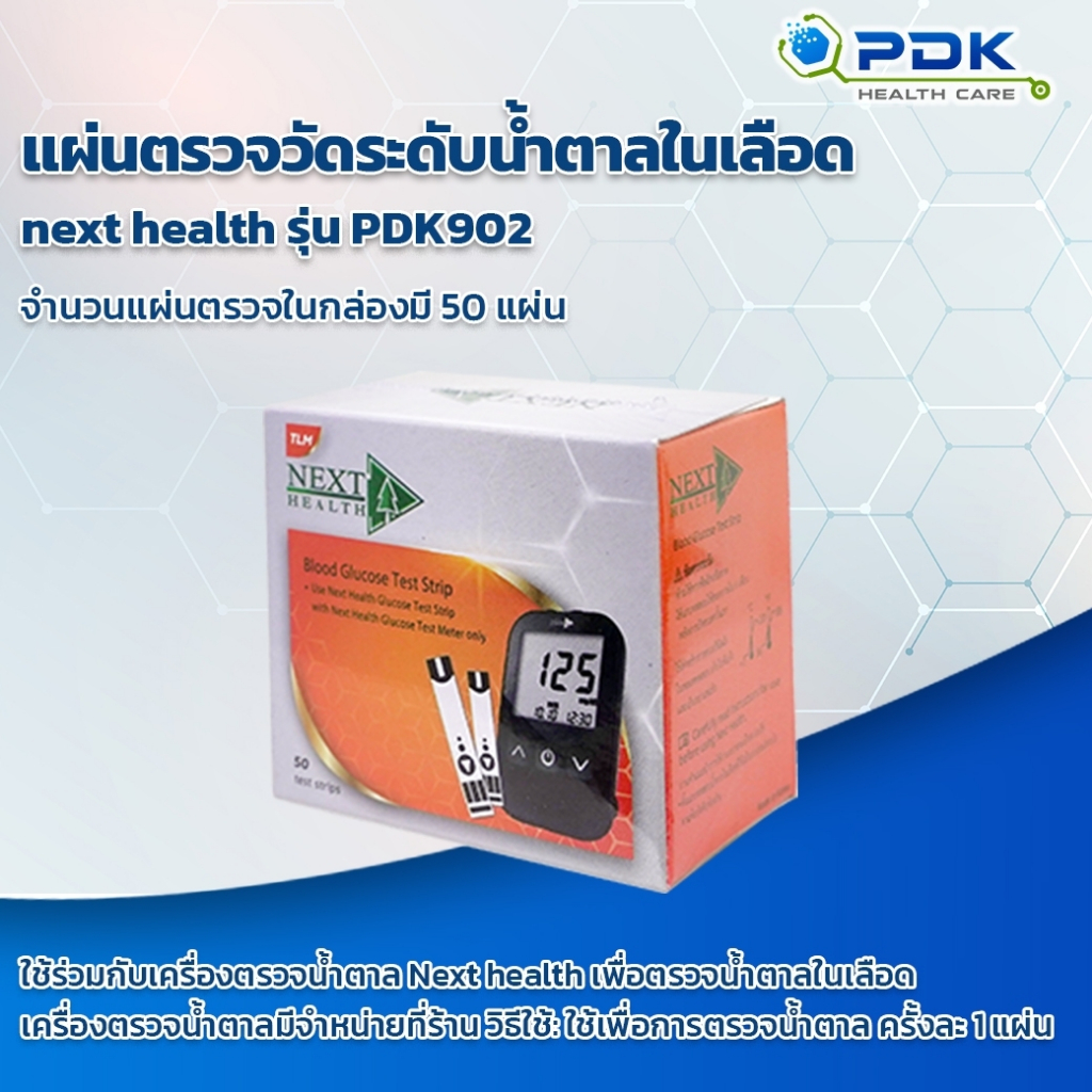 แผ่นตรวจวัดระดับน้ำตาลในเลือด NEXT HEALTH