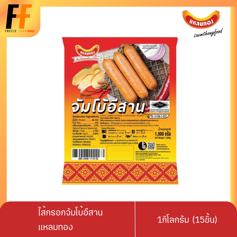 ไส้กรอกจัมโบ้อีสาน ตราแหลมทอง 1 กิโลกรัม (15ชิ้น) | ESAN JUMBO SAUSAGE