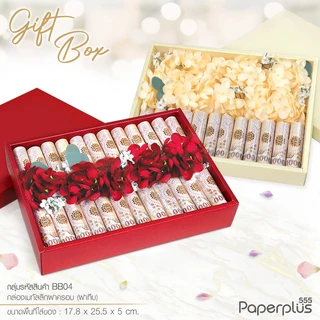 555paperplus กล่อง 17.8x25.5x5 ซม.(ปลีก1ใบไม่พับ) BB04 กล่องของขวัญสีพื้น พร้อมโบว์ กล่องGiftset-ใส่ของรับไหว้