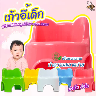 Lalamover เก้าอี้เด็ก เก้าอี้ฝึกนั่งสำหรับเด็ก สำหรับเด็กเล็ก 1-5 ปี มี5สี ขนาด28x28x29ซม.