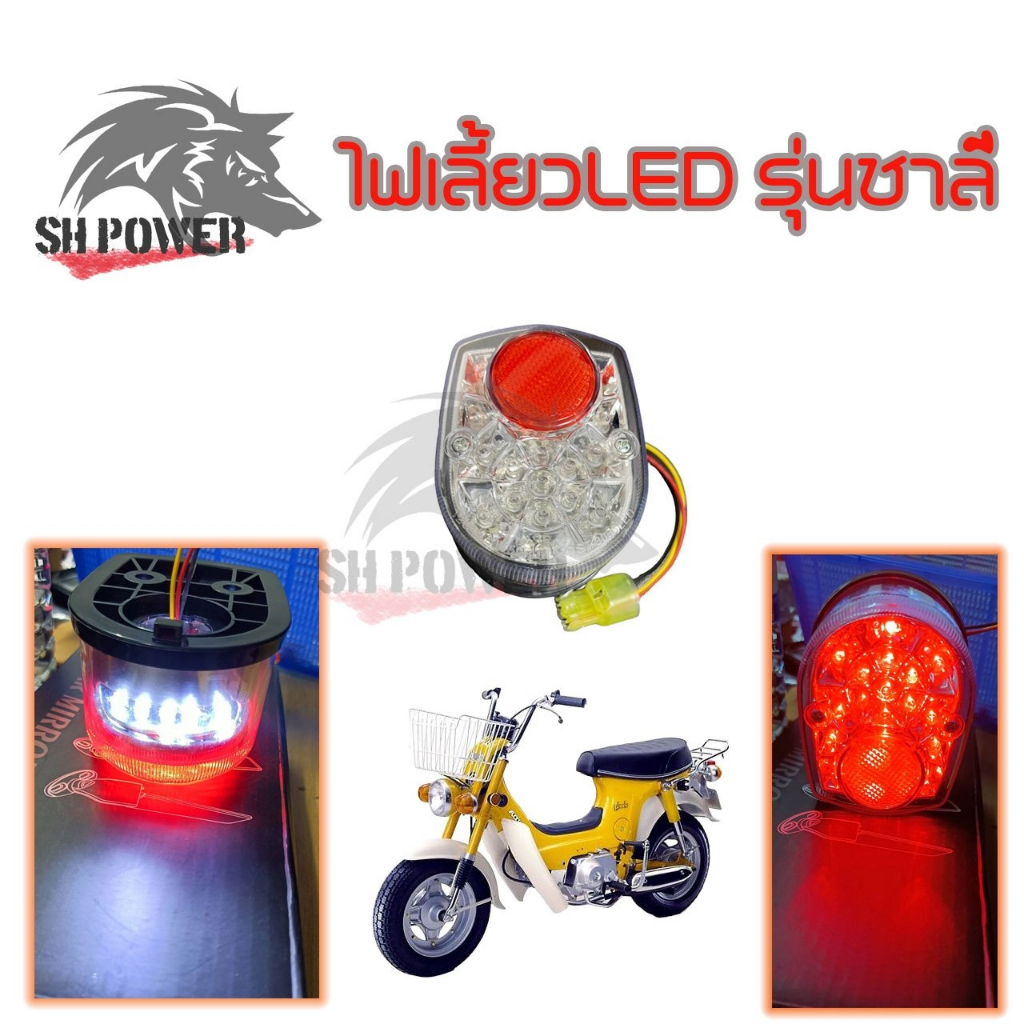 ไฟท้าย ทั้งชุด CHALEE ชาลี LED