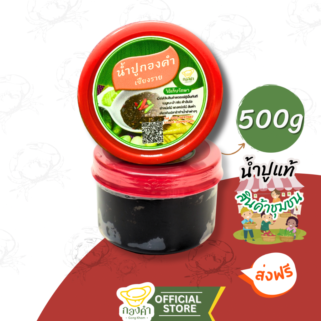 น้ำปูแท้ๆ (500g/250g) น้ำปู๋ เชียงราย ส่งตรงจากชาวบ้าน(ทำเมนูน้ำปูร้าได้)