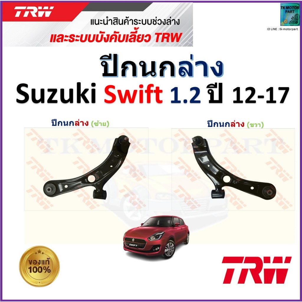 TRW ชุดช่วงล่าง ปีกนกล่าง ซูซูกิ สวิฟ,Suzuki Swift 1.2 ปี 12-17  สินค้าคุณภาพ มีรับประกัน