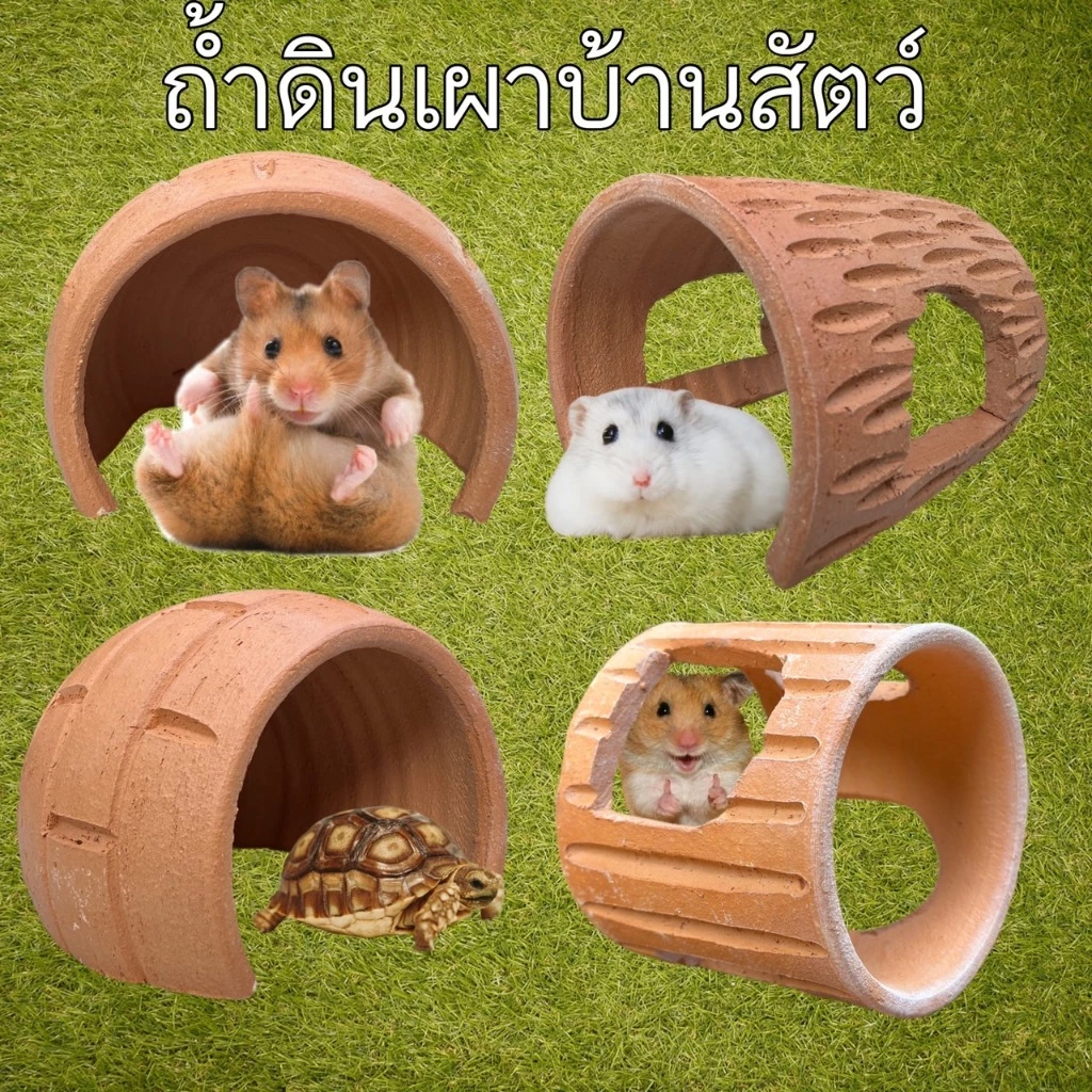 ดินเผาบ้านหนู บ้านสัตว์เล็ก ถ้วยน้ำ โพรงดินเผา บ้านเต่า สินค้ามีประกัน พร้อมส่ง!!