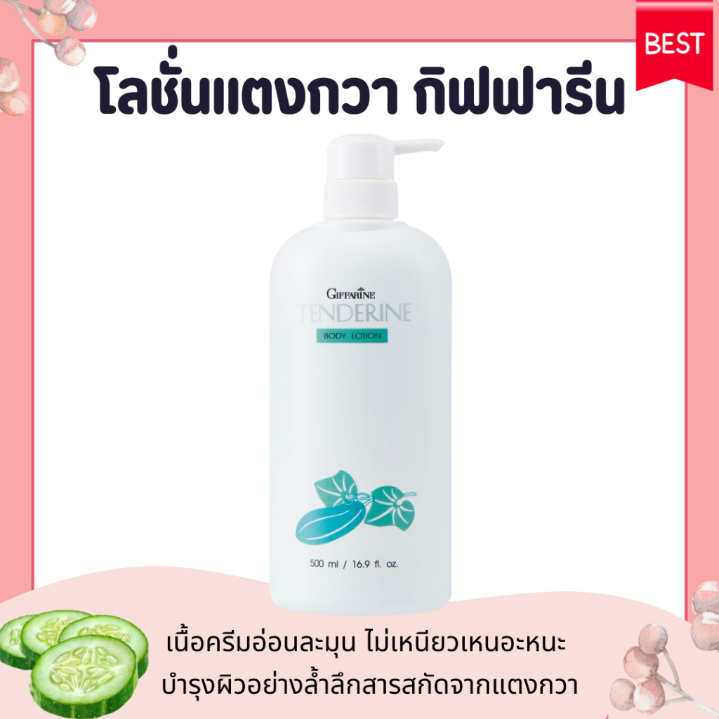 โลชั่นกิฟฟารีน แตงกวา ( ขายดีอันดับ 1 ) เทนเดอรีน | Giffarine Tenderine Body Lotion