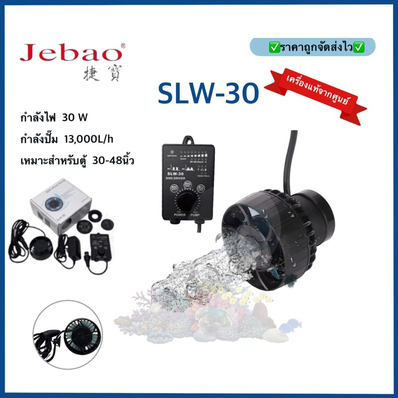 JEBAO SLW30 WAVE PUMP เครื่องแท้จากศูนย์ พร้อมคอนโทรลเลอร์ 13,000 ลิตร รุ่นใหม่ ใช้งานง่าย บาง คลื่น