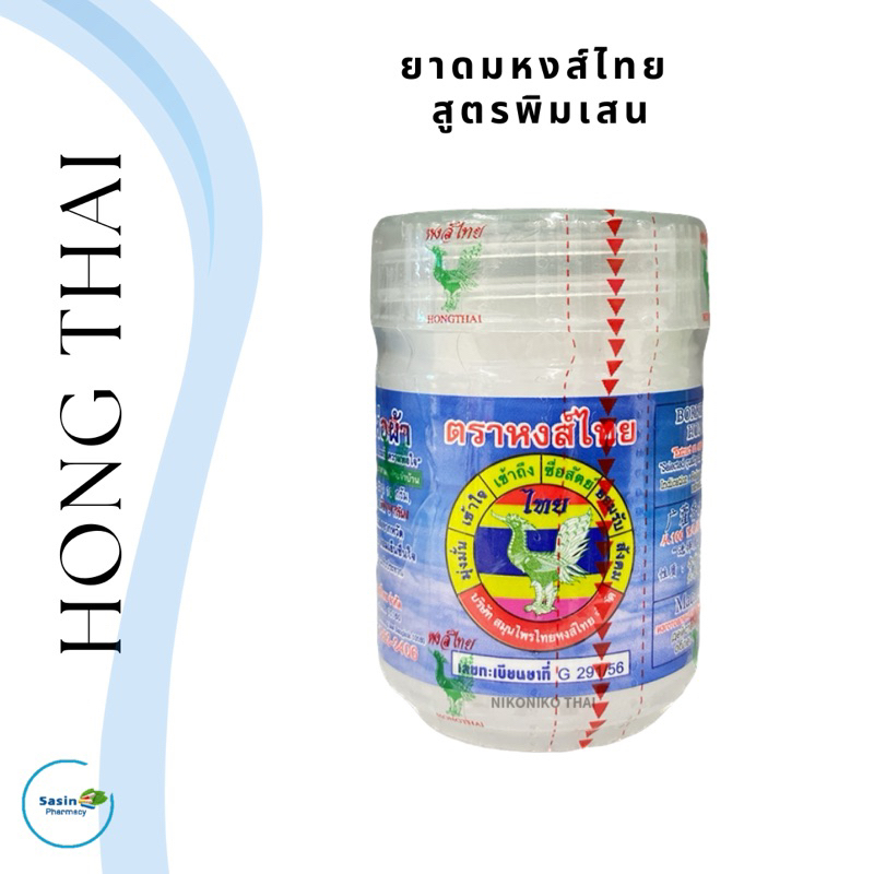 ยาดมสมุนไพร ตราหงส์ไทย HONG-THAI กลิ่นพิมเสน กระปุกขาว 8 ซีซี  (1 ชิ้น)