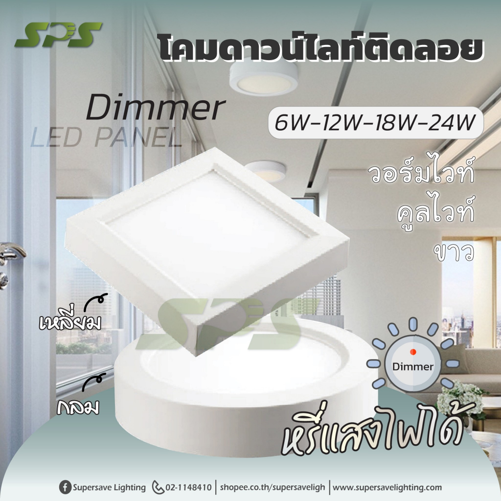 LED ดาวไลท์ DIMMER หรี่ไฟได้ ดาวน์ไลท์ติดลอย กลม/เหลี่ยม 6w/12w/18w/24w ใช้สำหรับติดเพดาน