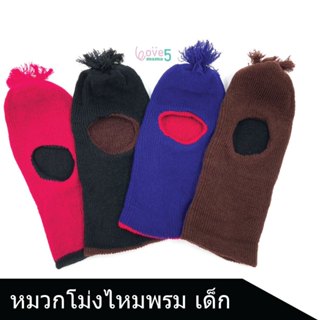 หมวกโม่งเด็ก โม่งเจาะหน้า หมวกไหมพรมห้องเย็น โม่งทำสวน (รหัส…