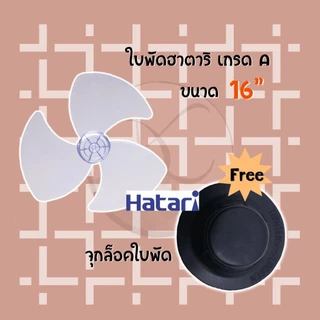 Hatari - ใบพัดลมขนาด 12 14 16 และ 18 นิ้ว ใส่ได้กับพัดลม ฮาตาริ (ของเทียม ราคาถูก)