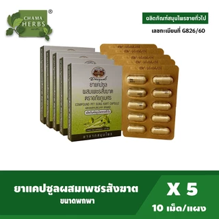 อภัยภูเบศร เพชรสังฆาต ขนาดพกพา บรรจุ 10 แคปซูล / แผง แพ็ค 5 กล่อง ยาสามัญประจำบ้าน
