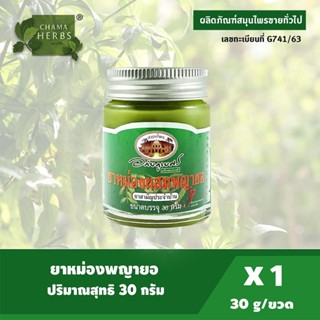 อภัยภูเบศร ยาหม่องผสมพญายอ 30 กรัม (ยาสามัญประจำบ้าน)