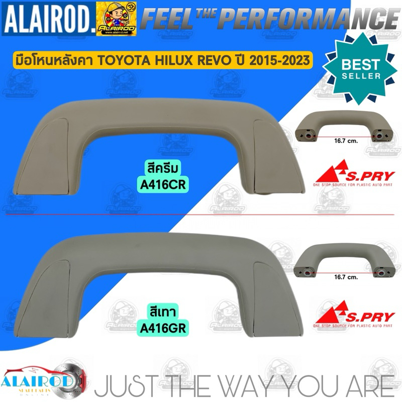มือโหน TOYOTA HILUX REVO , REVO ROCCO , FORTUNER ปี 2015-2023 แบรนด์ S.PRY