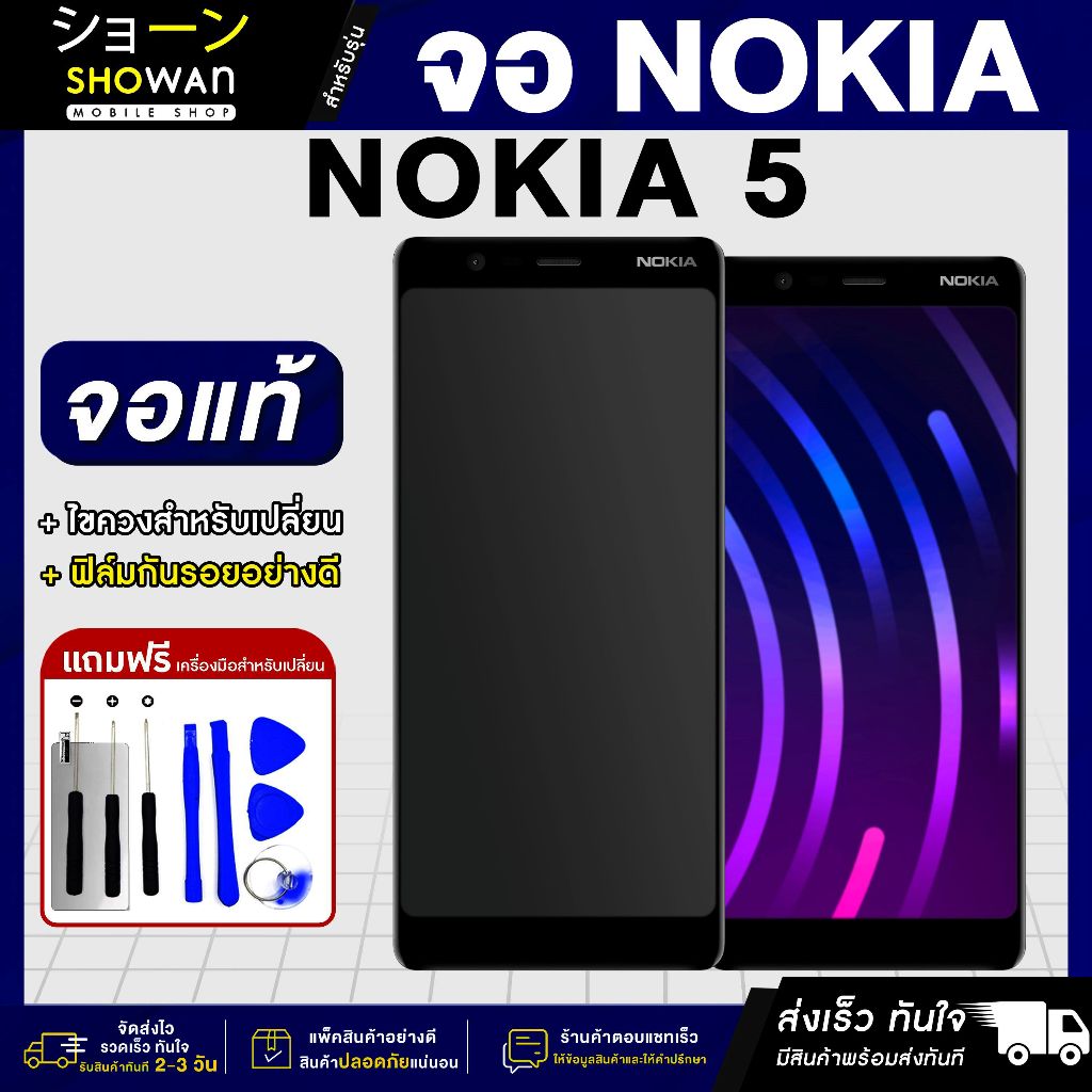 จอมือถือ NOKIA 5 จอชุด จอ + ทัชจอโทรศัพท์ แถมฟรี ! ชุดไขควง ฟิล์มและกาวติดจอ หน้าจอ LCD แท้