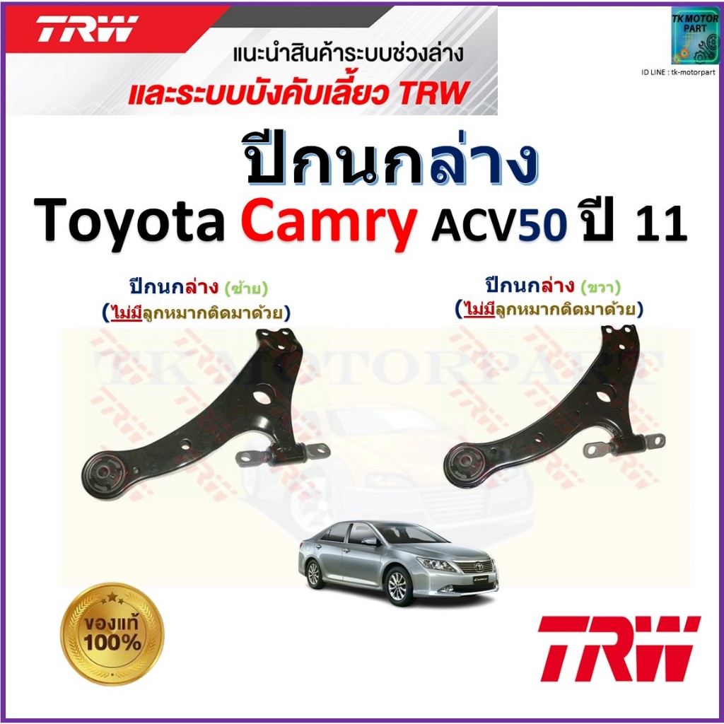 TRW ชุดช่วงล่าง ปีกนกล่าง (ไม่มีลูกหมากติดมา) โตโยต้า คัมรี่,Toyota Camry ACV50 ปี 11