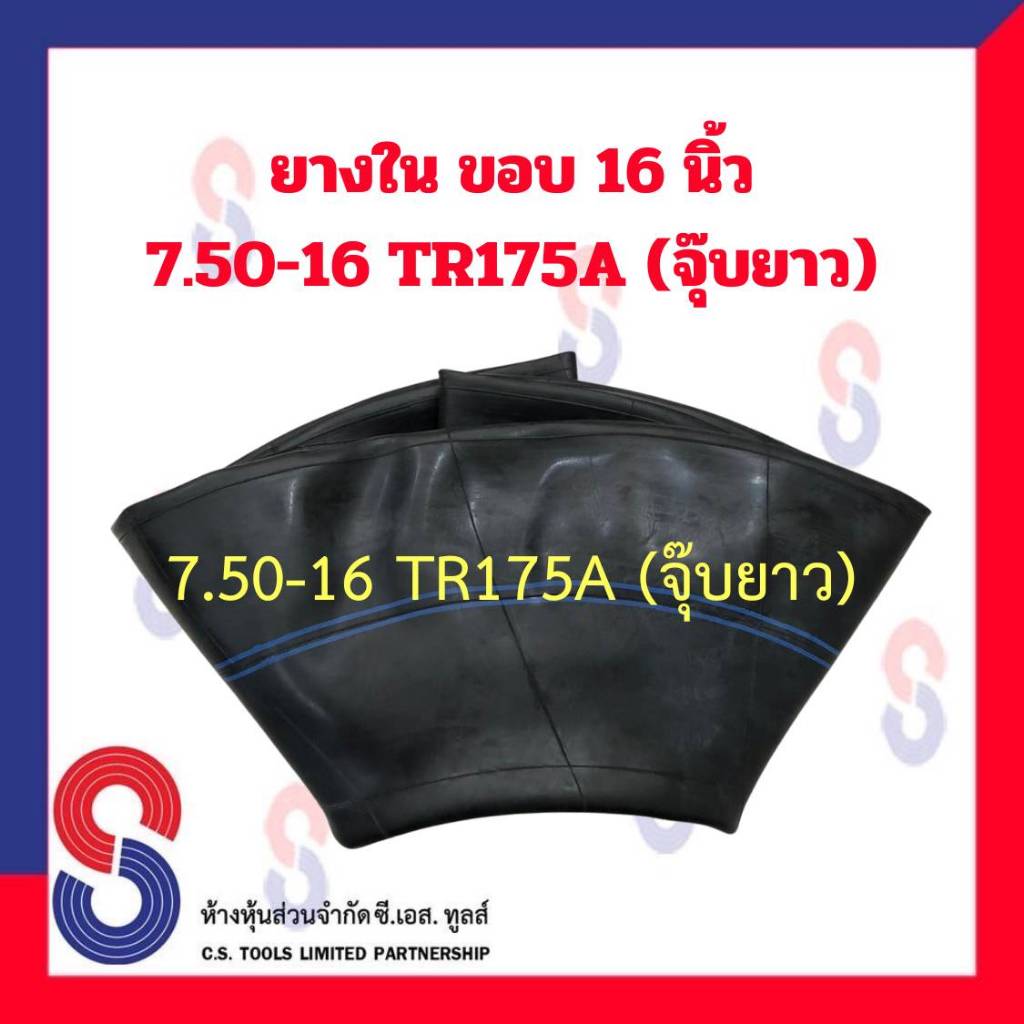 ยางใน รถบรรทุก ขอบ 16 นิ้ว 7.50 - 16 TR175A (จุ๊บยาว) สําหรับรถบรรทุก ใช้ร่วมกับ กระทะล้อ ขนาด ขอบ 16 นิ้ว รถยนต์