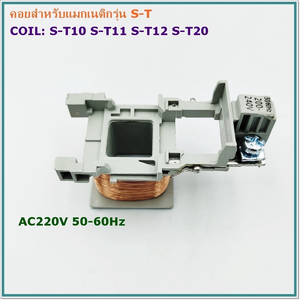 COIL MAGNETIC CONTACTOR S-Tคอยสำหรับแมกเนติก รุ่น: S-T10,11,12,20 รุ่น:S-T21,25 รุ่น:S-T35,50 50-60Hz