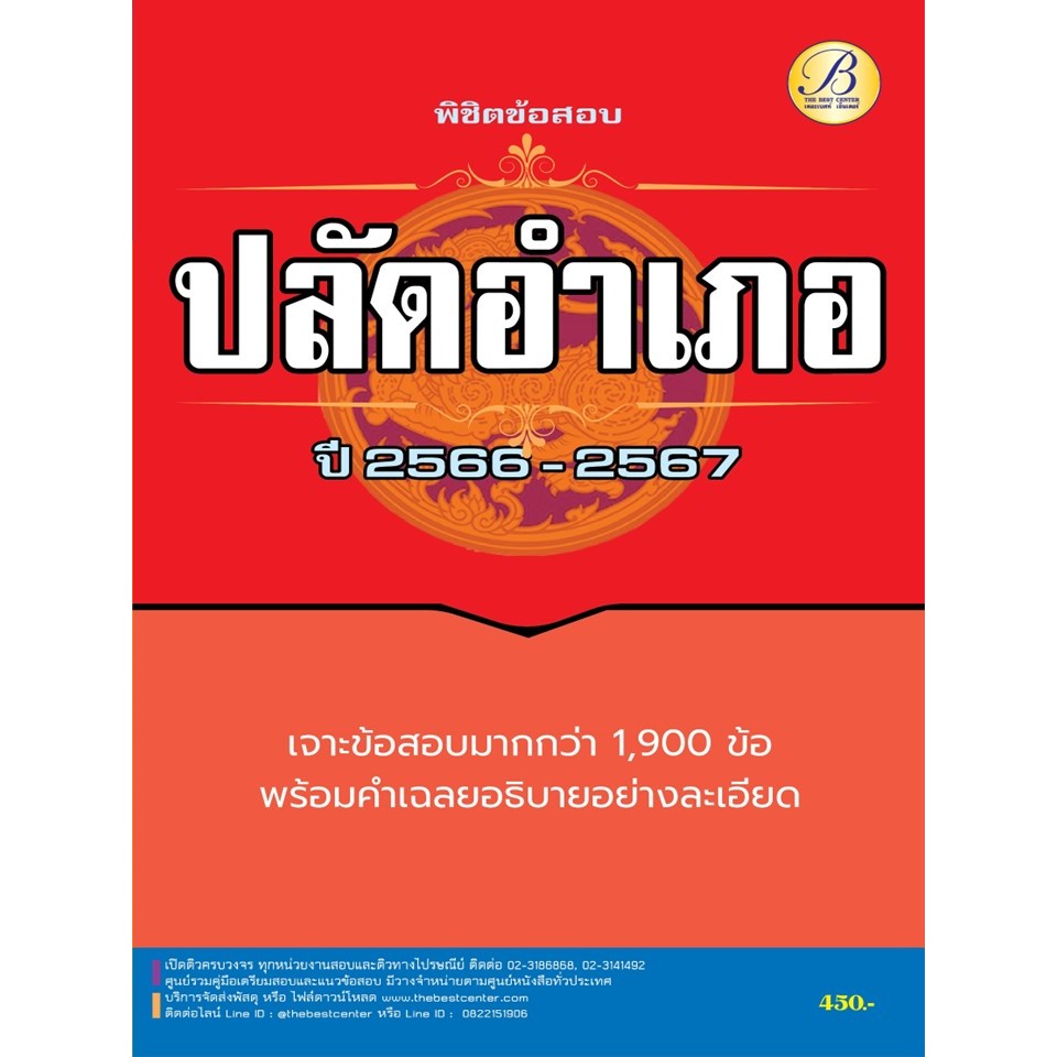 พิชิตข้อสอบปลัดอำเภอ กรมการปกครอง ปี 2566 - 2567 BB-352