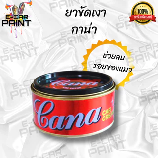 ยาขัด ยาขัดเงา ครีมขัดรถ GANA กาน่า & Solar มีให้เลือก2ยี่ห้อ