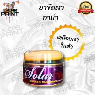 ยาขัด ยาขัดเงา ครีมขัดรถ GANA กาน่า & Solar มีให้เลือก2ยี่ห้อ
