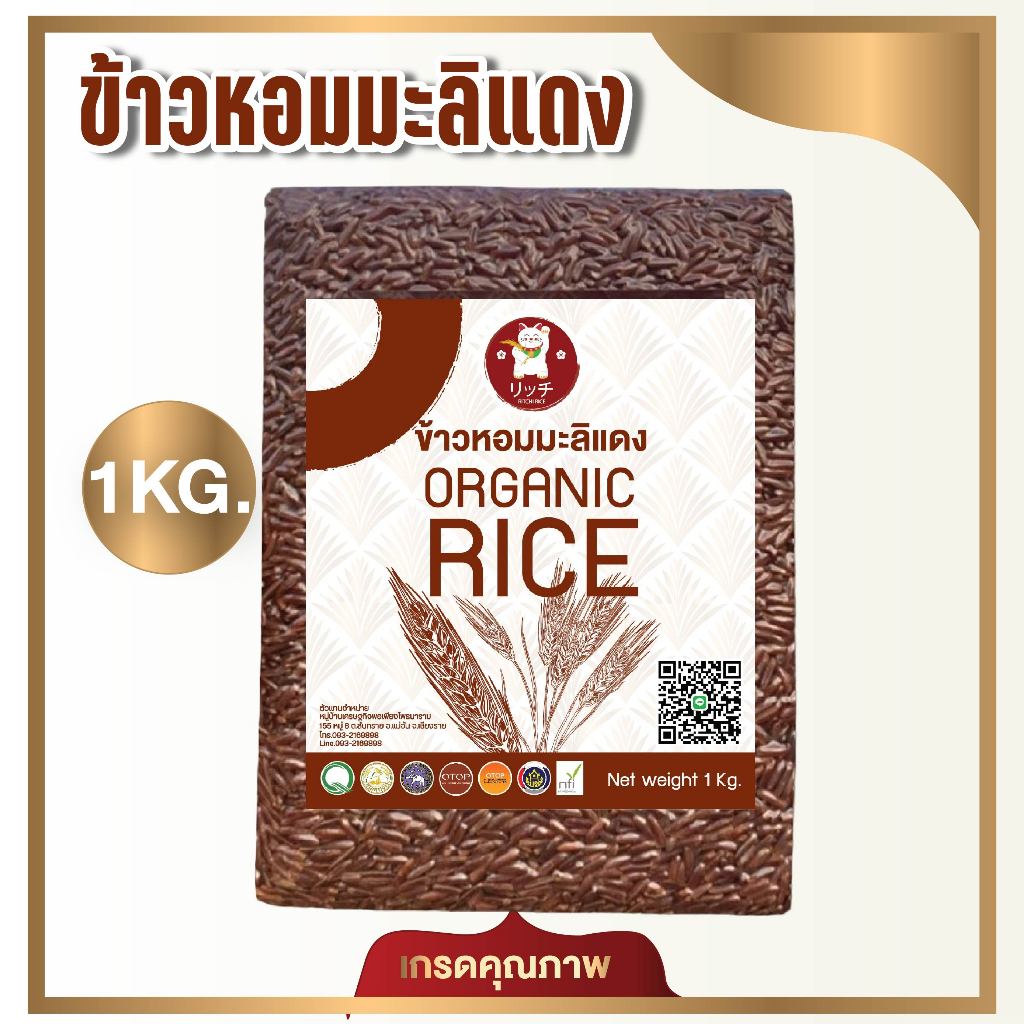 ข้าวใหม่ ข้าวหอมมะลิแดงคุณภาพเกรด A อร่อย หอมนุ่ม  ข้าวกล้องแดง 1 KG.  Hom Mali Red Rice