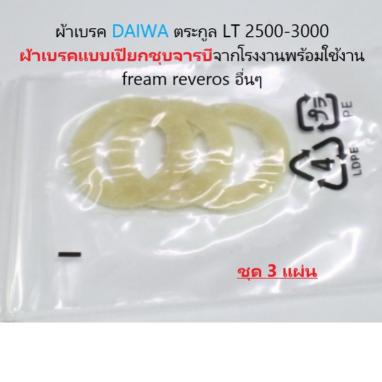 ผ้าเบรค DAIWA ตระกูล​ LT 2500-3000 ผ้าเบรคแบบเปียกชุบจารบีจากโรงงานพร้อมใช้งาน​ fream​ reveros​ อื่นๆ