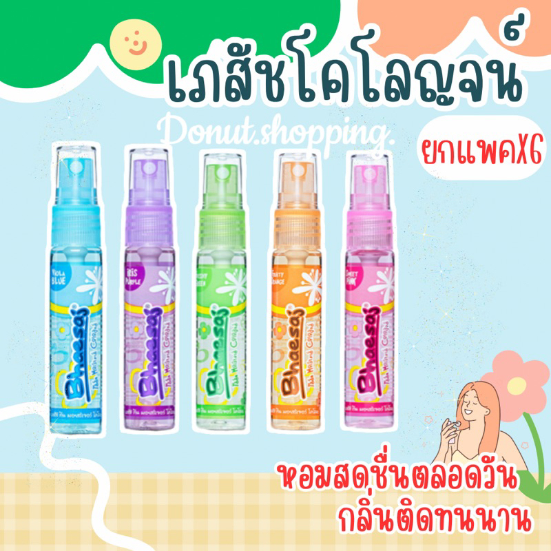 น้ำหอมเภสัช ยกแพค6ชิ้น/มี5กลิ่น