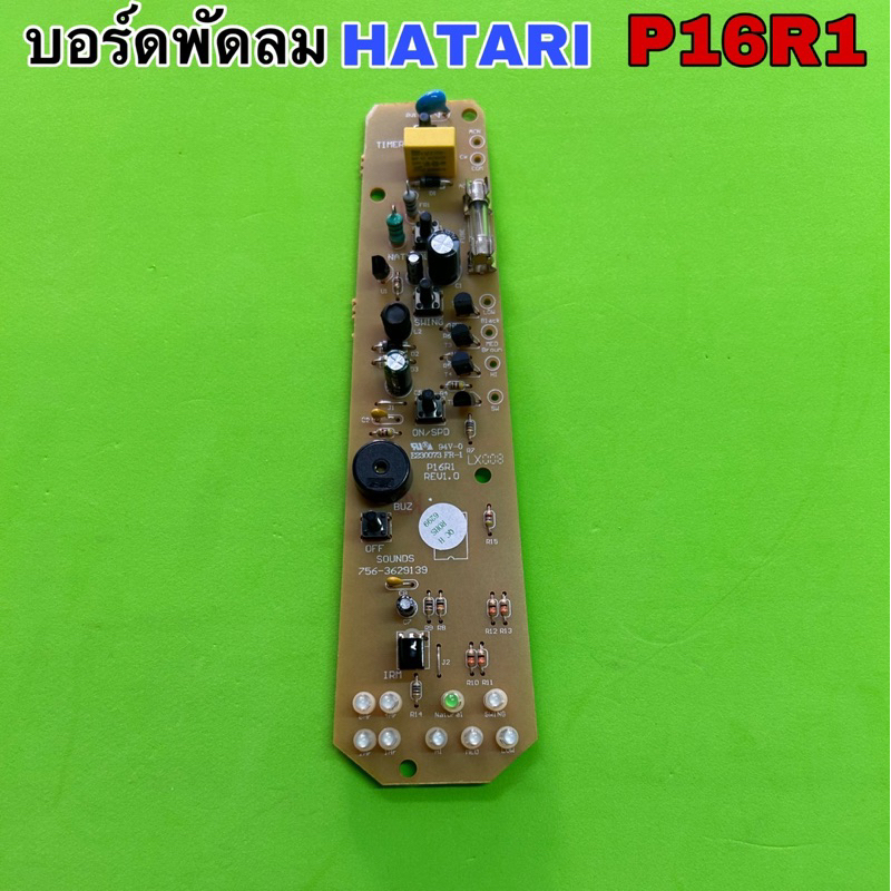 บอร์ดพัดลม HATARI P16R1 บอร์ดทดแทนทบอร์ดเก่าเลิกผลิต