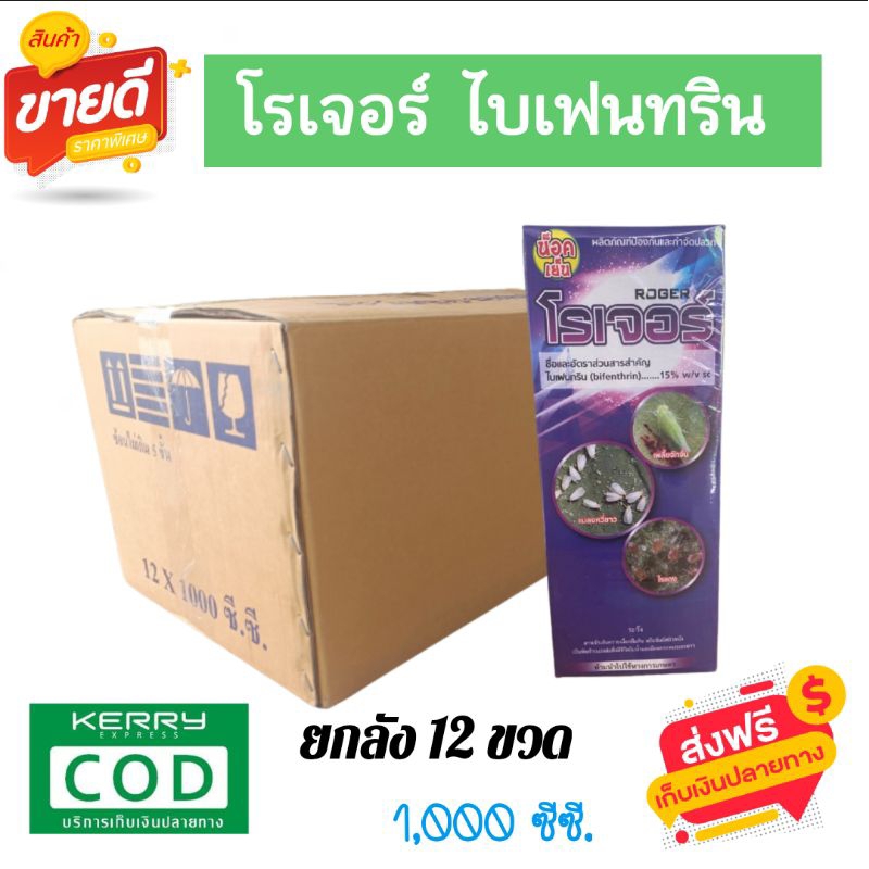 (ยกลัง12ขวด) โรเจอร์ (โจเนอร์) สาร ไบเฟนทริน 15%W/V SC ขนาด 1 ลิตร สูตรน็อคเย็น ฆ่าแมลงได้เร็วทันใจ กลิ่นไม่แรง