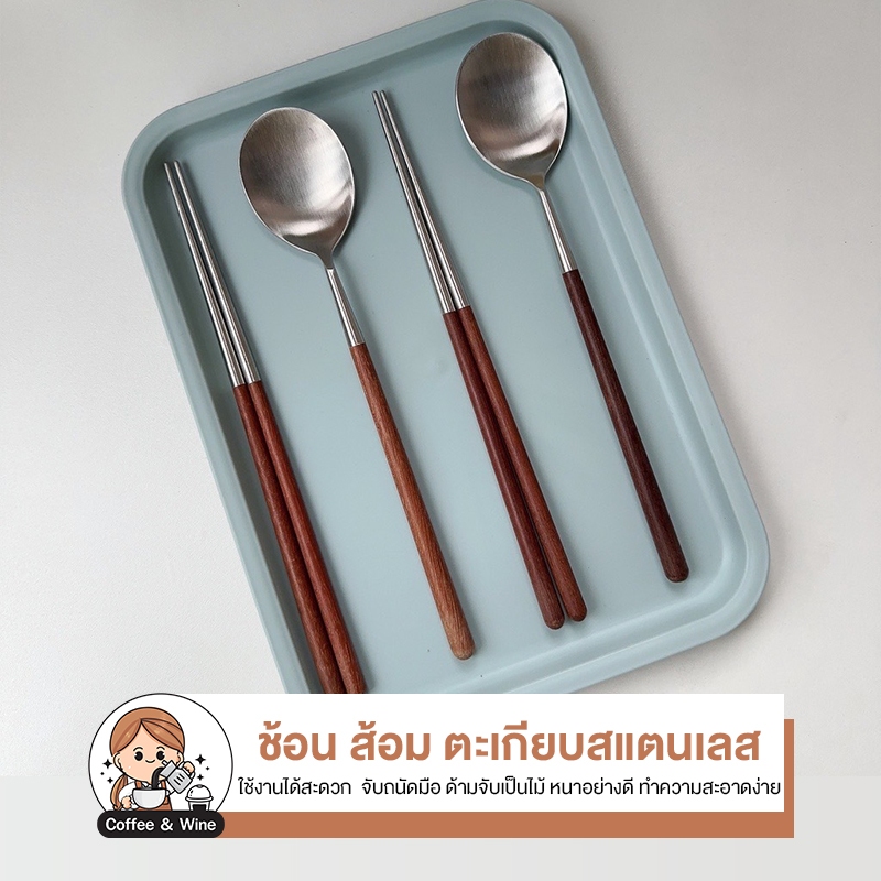 ชุด ช้อน ส้อม ตะเกียบสแตนเลส ด้ามจับไม้ หนาอย่างดี สไตล์เกาหลีมินิมอล ช้อมยาว ช้อนซุป สไตล์ญี่ปุ่น ช้อนเกาหลี ตะเกียบไม้