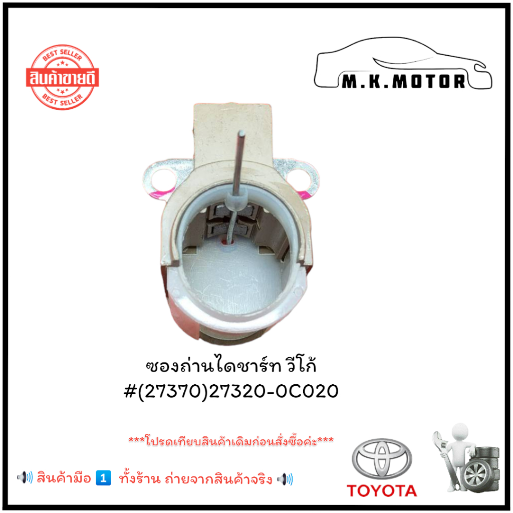 ซองถ่านไดชาร์ท วีโก้ #(27370)27320-0C020+_+มีสินค้าพร้อมส่งเลยค่ะ+_+