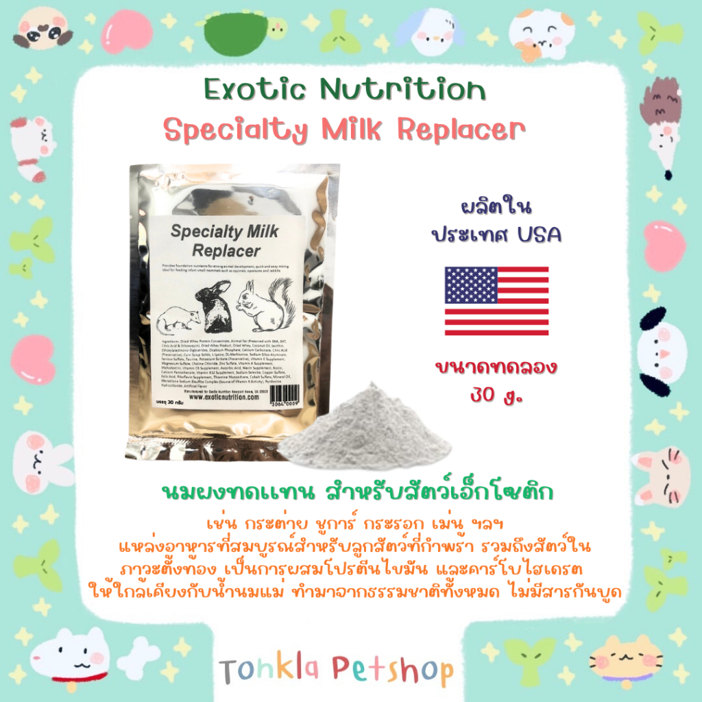 (แบ่งขาย 30 g. EXP.04/25) Exotic Nutrition Specialty Milk Replacer ขนาด 30 g. ผลิตภัณฑ์ทดแทนนมสำหรับ