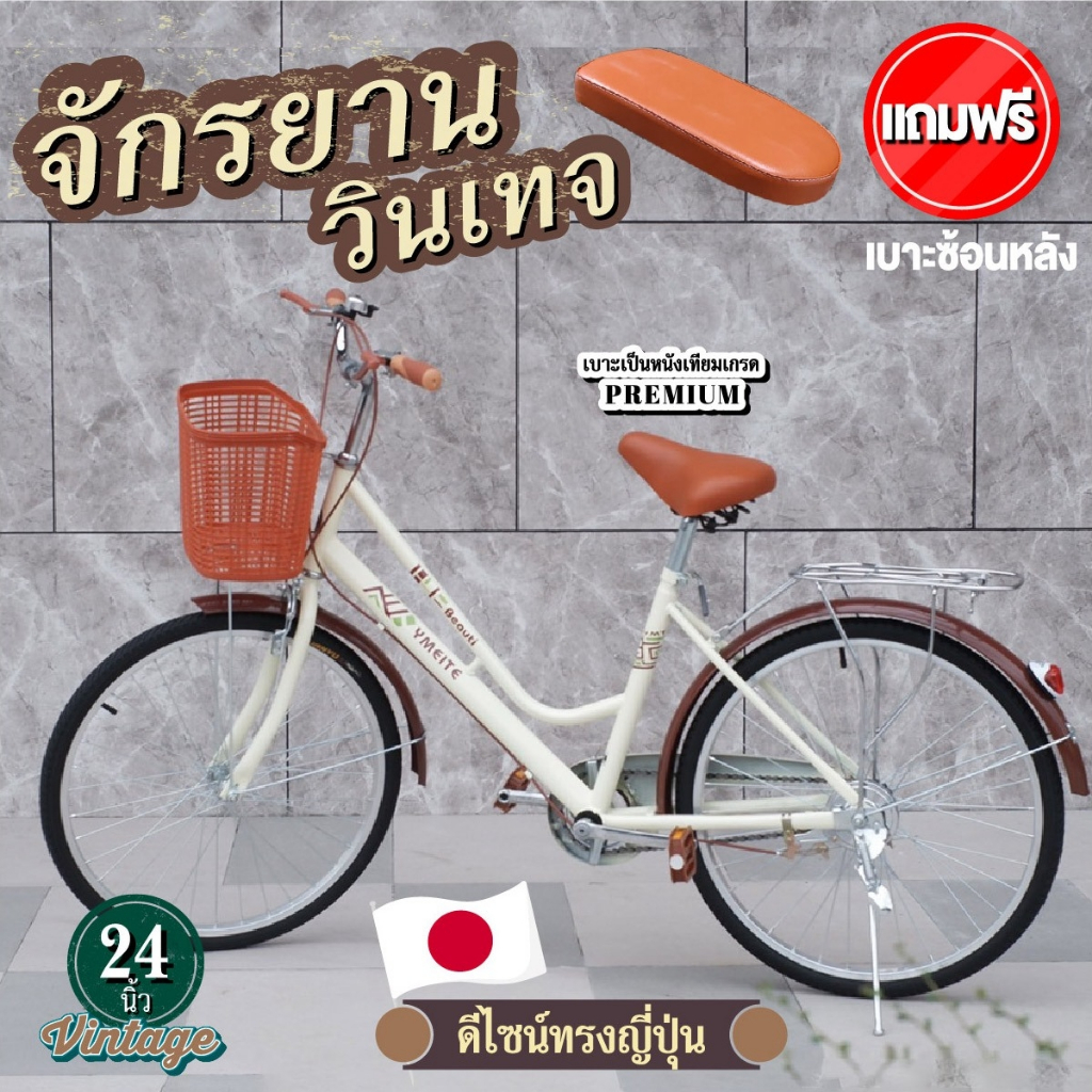 ฟรีเบาะซ่อนท้าย📌 จักรยาน จักรยานสไตล์วินเทจ  20-24 นิ้ว จักรยานญี่ปุ่น จักรยานผู้ใหญ่ จักรยานแม่บ้าน