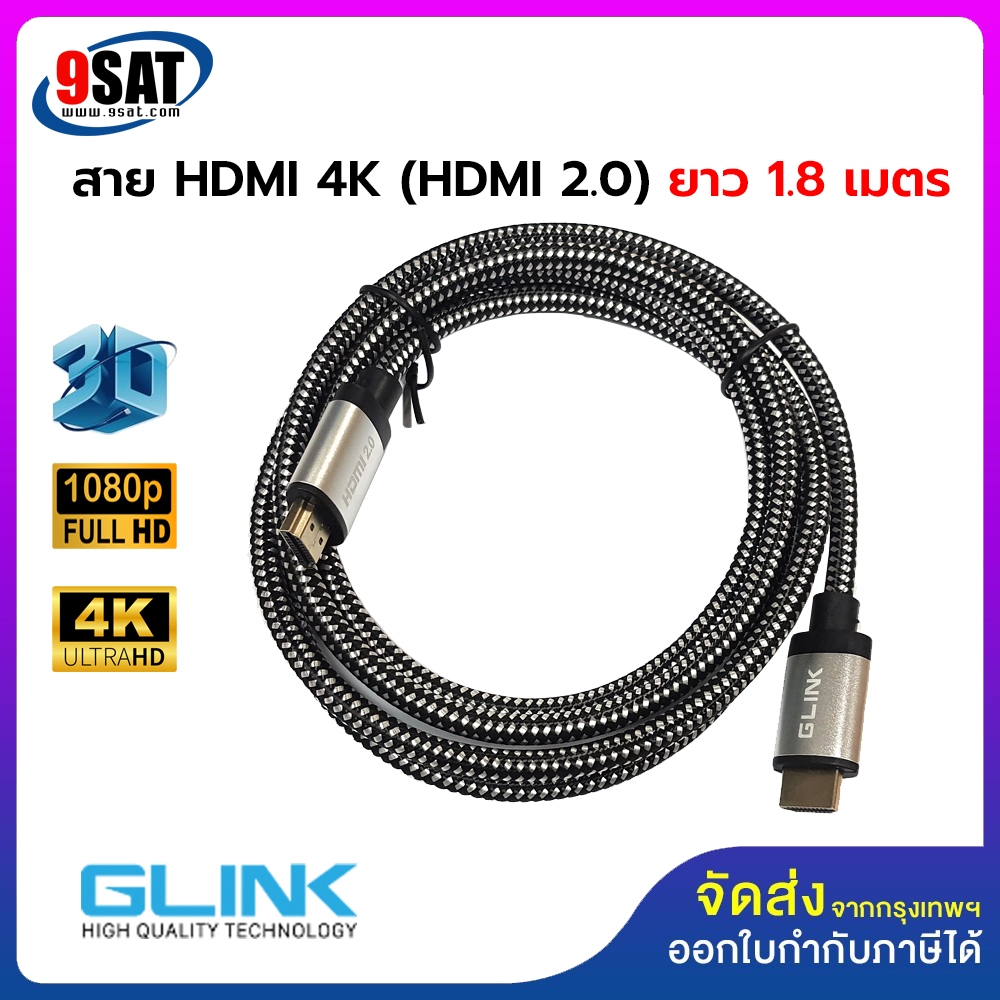 GLINK สาย HDMI 2.0 รองรับ 4K รุ่น GL-201 (สายถักอย่างดี หัวสีทอง) ความยาว 1.8, 3, 5 เมตร
