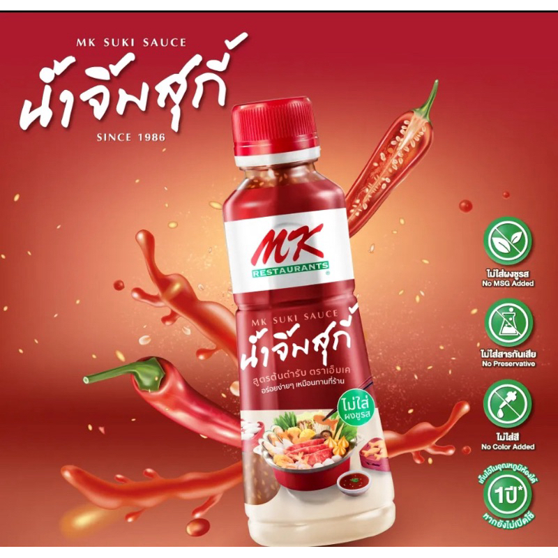 พร้อมส่ง 🚚 น้ำจิ้มสุกี้ mk