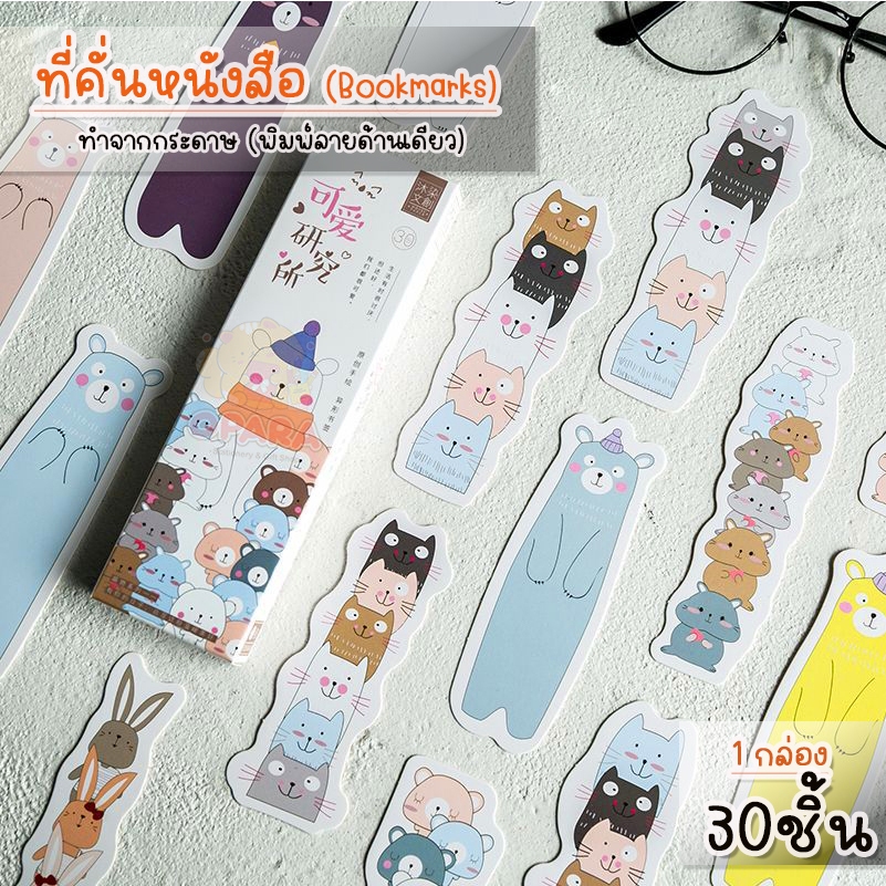 (OPARA)‼️อ่านก่อนสั่ง‼️❤ที่คั่นกระดาษ ที่คั่นหนังสือ ทำจากกระดาษ 1 กล่อง 30 ชิ้น /ลายไม่ซ้ำ❤